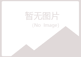 通辽白山律师有限公司